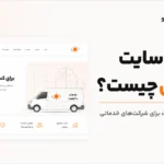 طراحی سایت خدماتی چیست؟ راهنمای ساخت سایت برای شرکت‌های خدماتی