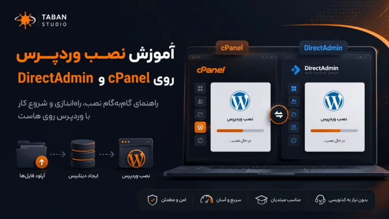 آموزش نصب وردپرس, نصب وردپرس, نصب وردپرس روی هاست, نصب وردپرس در سی پنل, نصب وردپرس در دایرکت ادمین, نصب وردپرس فارسی, چگونه وردپرس را نصب کنیم, چگونه وردپرس نصب کنیم, وردپرس روی هاست, آموزش وردپرس از صفر
