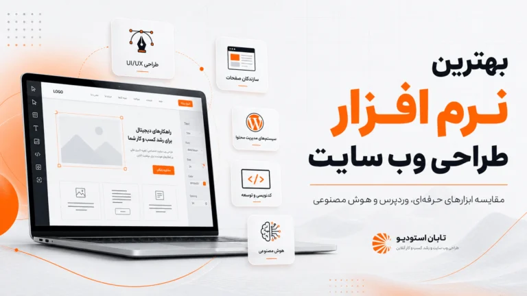 بهترین نرم افزار طراحی وب سایت, بهترین نرم افزار برای طراحی وب سایت, بهترین برنامه برای طراحی وب سایت, بهترین برنامه طراحی وب سایت, بهترین ابزار طراحی وب سایت, بهترین هوش مصنوعی برای طراحی وب سایت, نرم افزار طراحی وب سایت, برنامه طراحی وب سایت, ابزارهای طراحی وب سایت, طراحی وب سایت با هوش مصنوعی