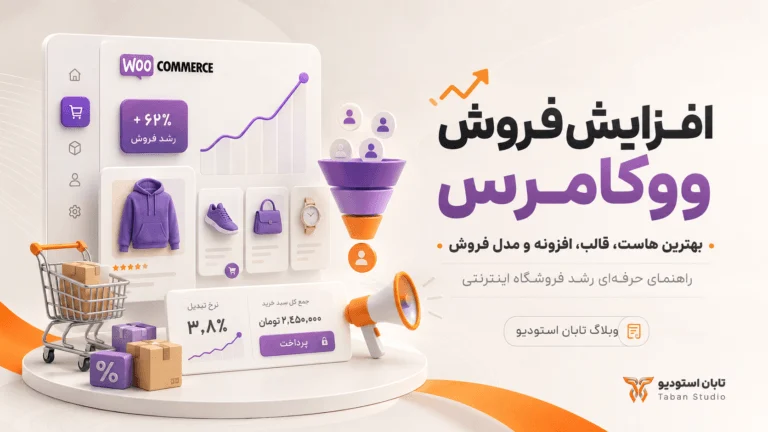 افزایش فروش ووکامرس با انتخاب بهترین هاست قالب و افزونه فروش