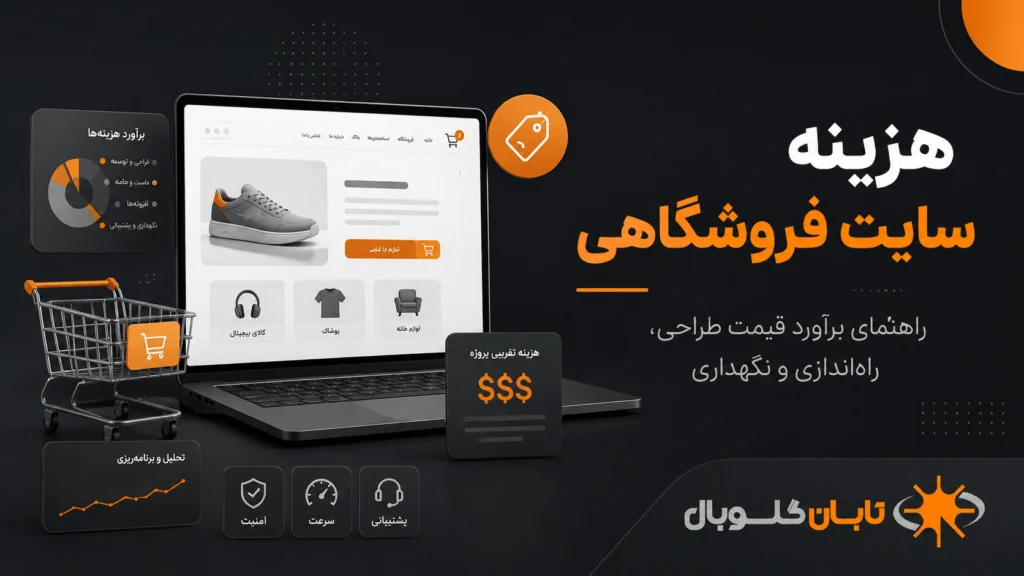 بررسی هزینه سایت فروشگاهی و عوامل تعیینکننده قیمت طراحی فروشگاه اینترنتی