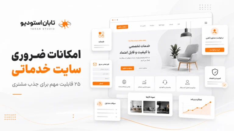امکانات ضروری سایت خدماتی چیست؟ ۲۵ قابلیت مهم برای جذب مشتری