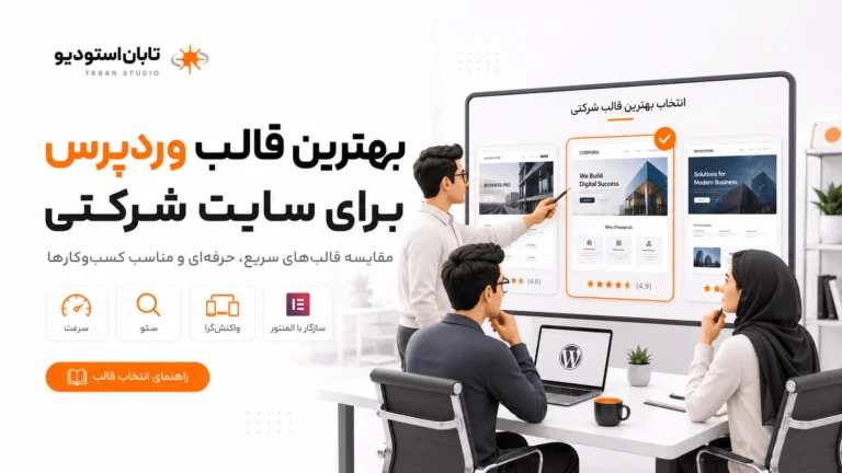 بهترین قالب وردپرس برای سایت شرکتی, قالب وردپرس شرکتی سریع, قالب وردپرس شرکتی سئو شده, قالب وردپرس شرکتی سبک, قالب وردپرس شرکتی مناسب المنتور, بهترین قالب رایگان وردپرس برای شرکت‌ها, قالب وردپرس شرکتی واکنش گرا, قالب وردپرس شرکتی برای شرکت خدماتی, قالب وردپرس شرکتی برای شرکت صنعتی, انتخاب قالب وردپرس شرکتی حرفه‌ای