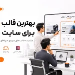 بهترین قالب وردپرس برای سایت شرکتی, قالب وردپرس شرکتی سریع, قالب وردپرس شرکتی سئو شده, قالب وردپرس شرکتی سبک, قالب وردپرس شرکتی مناسب المنتور, بهترین قالب رایگان وردپرس برای شرکت‌ها, قالب وردپرس شرکتی واکنش گرا, قالب وردپرس شرکتی برای شرکت خدماتی, قالب وردپرس شرکتی برای شرکت صنعتی, انتخاب قالب وردپرس شرکتی حرفه‌ای