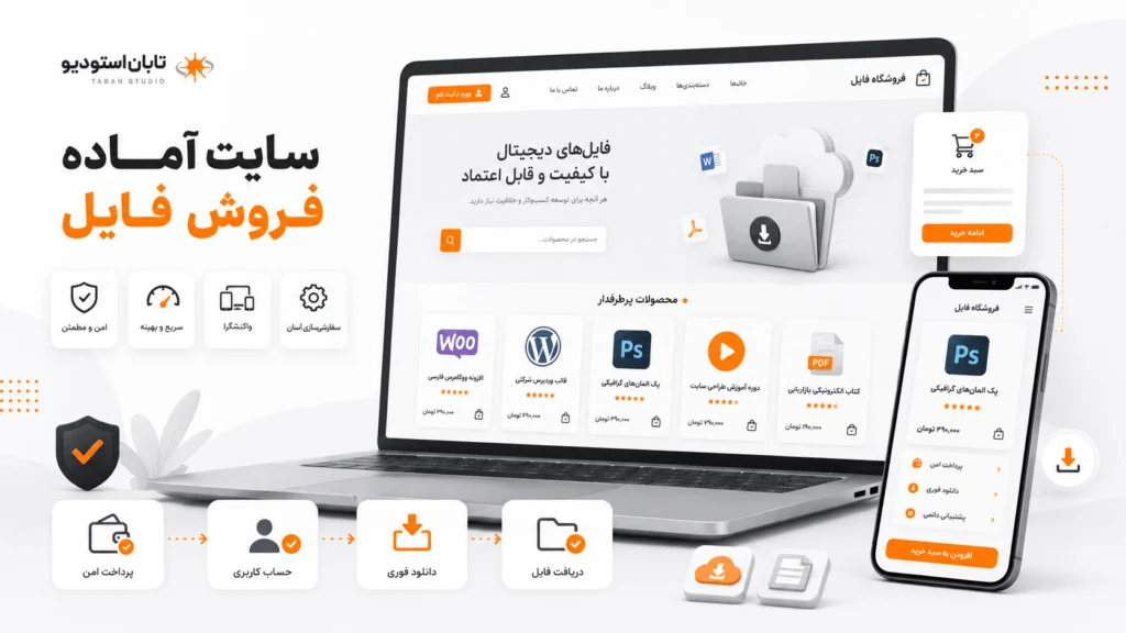 مقایسه سایت آماده فروش فایل با سایت‌ساز ایرانی و وردپرس