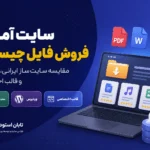سایت آماده فروش فایل چیست؟ مقایسه سایت‌ساز ایرانی، وردپرس و قالب اختصاصی