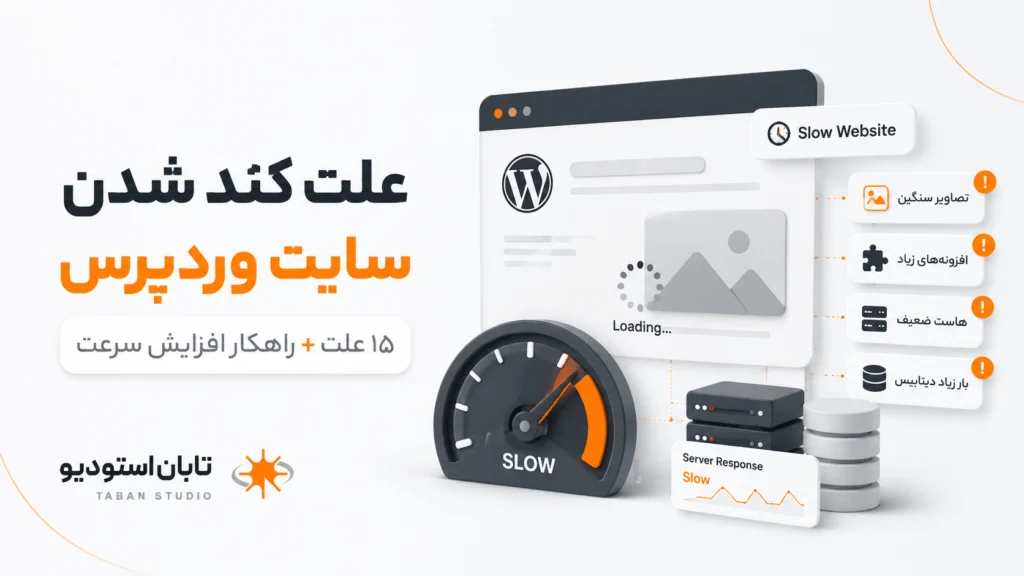 علت کند شدن سایت وردپرس؛ ۱۵ دلیل و راهکار | تابان استودیو