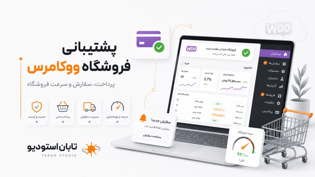 خدمات پشتیبانی سایت وردپرس بر پایه پایش، پیشگیری، بکاپ و امکان بازیابی سریع