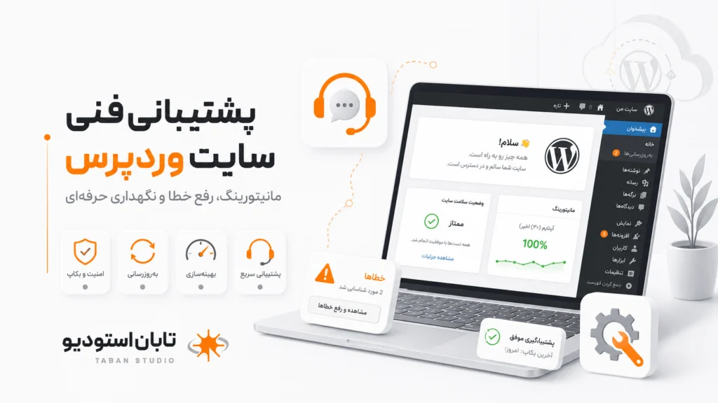 پشتیبانی فروشگاه ووکامرس شامل بررسی محصول، سبد خرید، پرداخت و ثبت سفارش