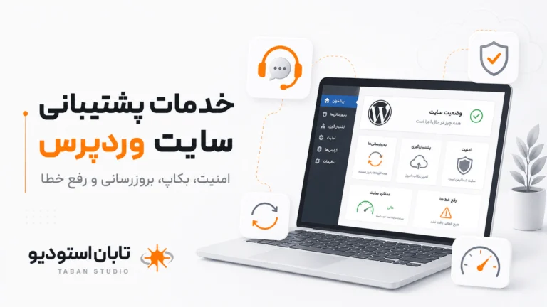 خدمات پشتیبانی سایت وردپرس برای نگهداری فنی، امنیت و رفع خطا