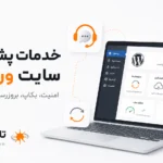 خدمات پشتیبانی سایت وردپرس برای نگهداری فنی، امنیت و رفع خطا