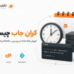 کران جاب چیست و چگونه در وردپرس و کنترل پنل تنظیم می‌شود