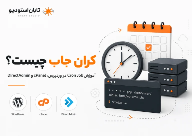 کران جاب چیست و چگونه در وردپرس و کنترل پنل تنظیم می‌شود
