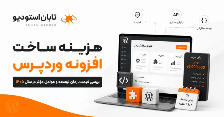 هزینه ساخت افزونه وردپرس در ۱۴۰۵؛ جدول قیمت، زمان و عوامل مؤثر