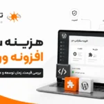 هزینه ساخت افزونه وردپرس در ۱۴۰۵؛ جدول قیمت، زمان و عوامل مؤثر