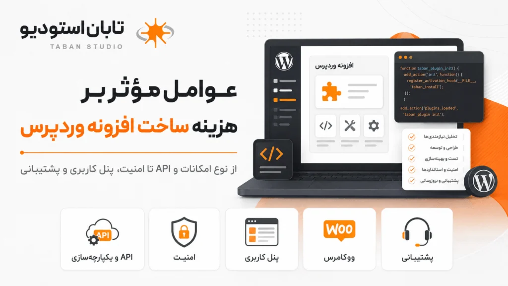 هزینه ساخت افزونه وردپرس و عوامل مؤثر بر قیمت طراحی افزونه اختصاصی در سال ۱۴۰۵