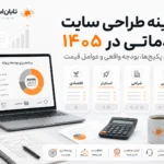 بودجه طراحی سایت خدماتی باید بر اساس هدف، امکانات، زمان اجرا و مسیر توسعه آینده تعیین شود 