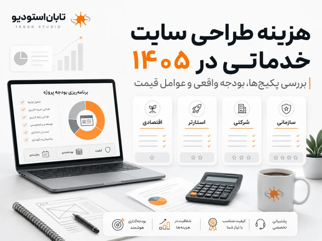 بودجه و هزینه طراحی سایت خدماتی در سال ۱۴۰۵ بر اساس امکانات و سطح پروژه