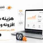 هزینه ساخت افزونه وردپرس در سال ۱۴۰۵؛ از API تا پنل اختصاصی