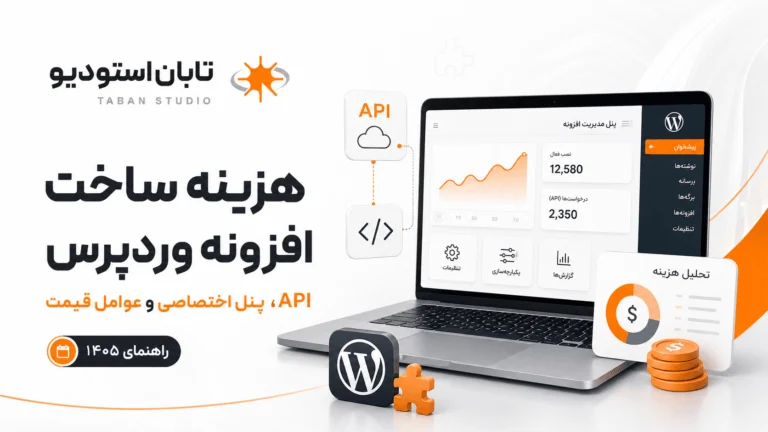 هزینه ساخت افزونه وردپرس در سال ۱۴۰۵؛ از API تا پنل اختصاصی
