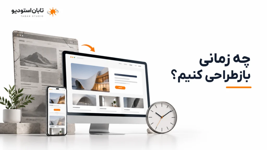بازطراحی سایت چیست؟ راهنمای نوسازی وبسایت با حفظ سئو