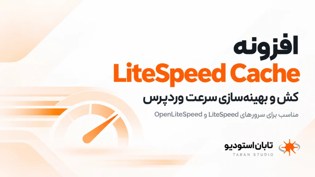 افزونه ی کش لایت‌اسپید   مناسب سرور های بر پایه ی لایت اسپید