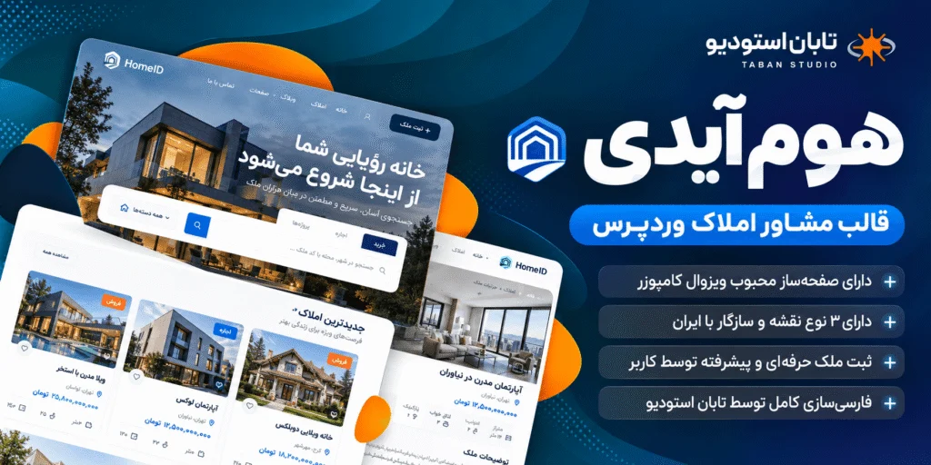 قالب HomeID فارسی، پوسته حرفه‌ای مشاور املاک وردپرس